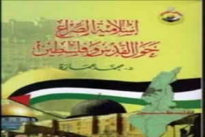 إسلامية الصراع حول القدس وفلسطين